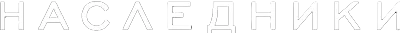 Наследники смотреть онлайн бесплатно